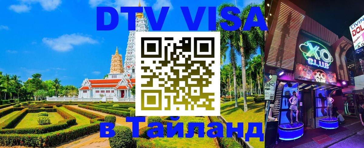 ДТВ виза в Таиланд Белгород 