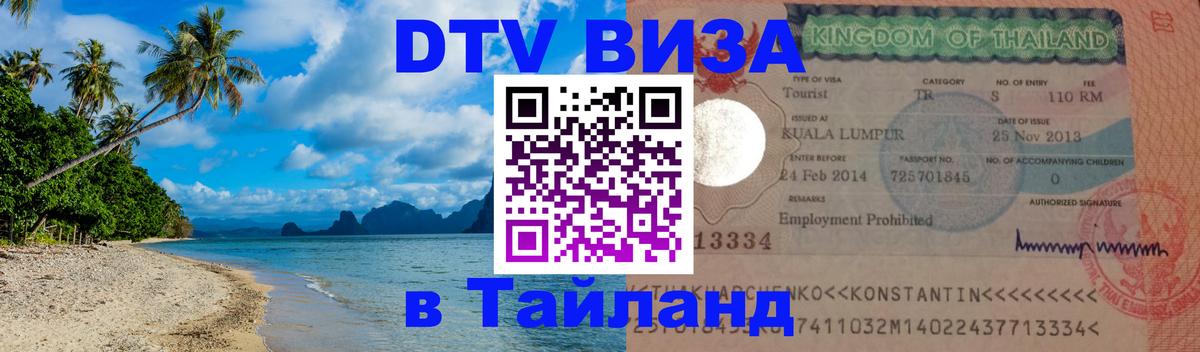 DTV Visa Thailand — прайс и условия, виза без дополнительных документов - Белгород 