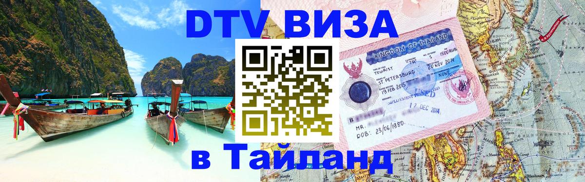 Сколько стоит виза DTV в Тайланд Белгород 